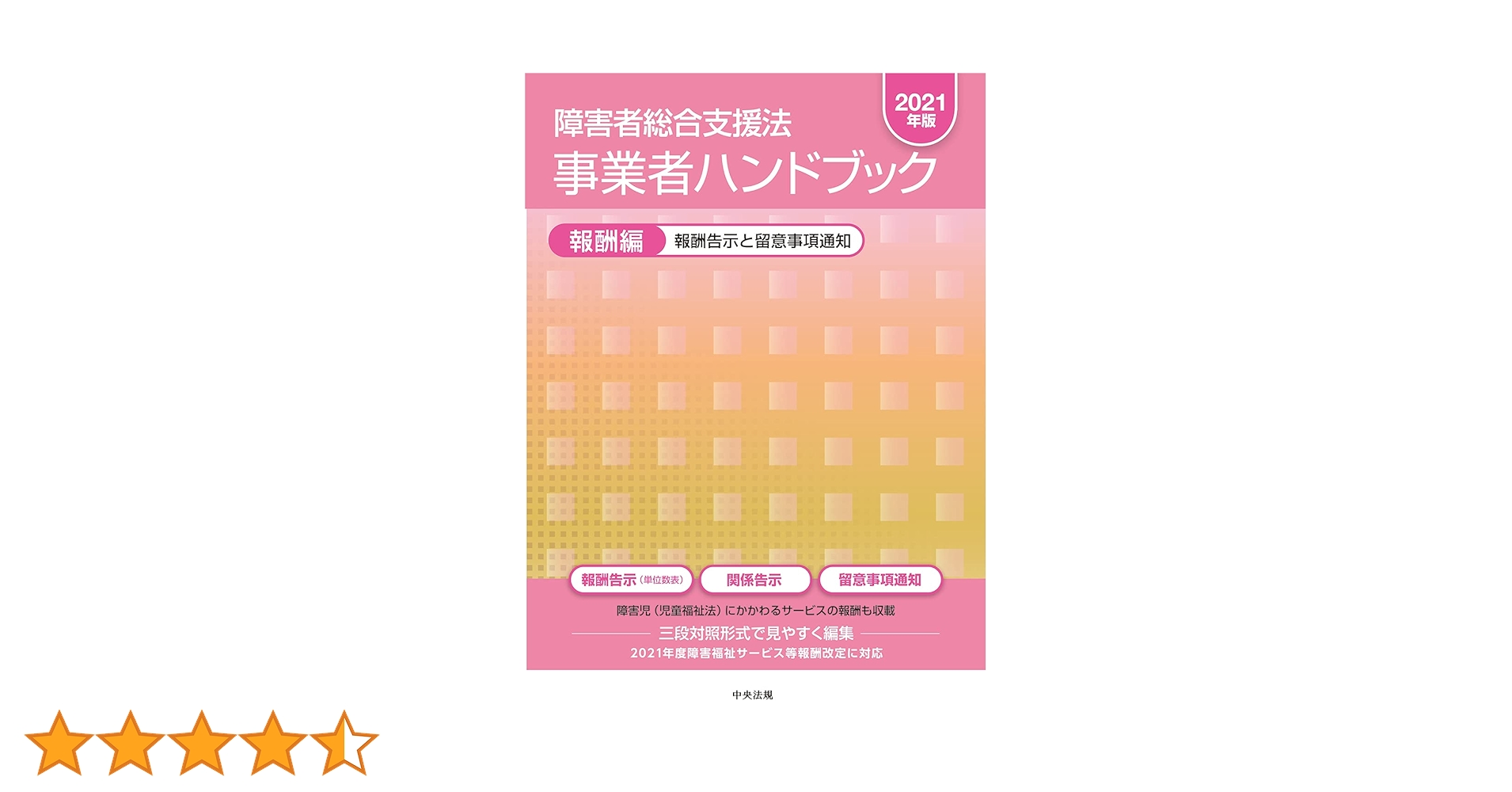 障害者総合支援法 事業者ハンドブック 報酬編〔2021年版〕 Amazon.co.jp: 障害者総合支援法 事業者ハンドブック 報酬編
